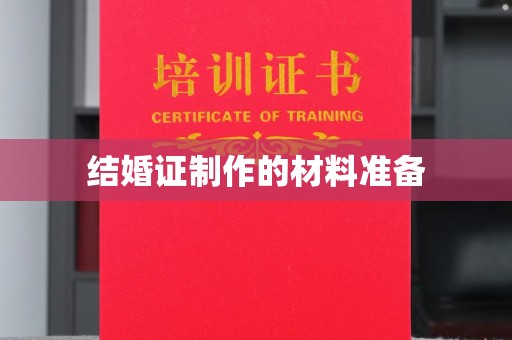 汇川结婚证制作的材料准备